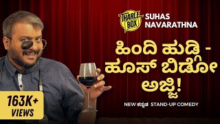 Tharle Box  Suhas Navarathna  Kannada StandUp Comedy  Hindi Hudgi  Hoos Bido Ajji [upl. by Alac547]