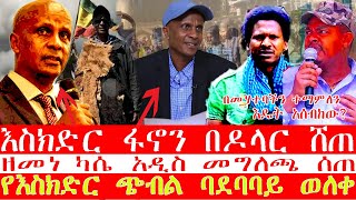 🔴እስክድር ፋኖን በዶላር ሸጠ👉በመሃተባችን ተማምለን እዴት አሰብከው [upl. by Richara]