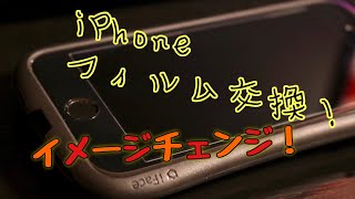 【ガラスフィルム交換】iPhoneの画面を白から黒にイメチェン！！ [upl. by Leveridge]