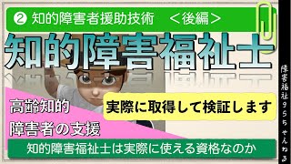 【知的障害福祉士❷】＜後半＞｜高齢知的障害者の支援｜実際に使える資格なのか身を持って取得します｜テキスト第２巻知的障害者援助技術 [upl. by Nilesoy28]