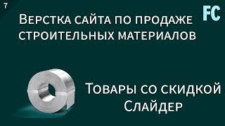 Верстка сайта по продаже строительных материалов 7 Товары со скидкой Слайдер [upl. by Nesline204]