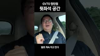 GV70 페이스리프트 직접 타보고 알려주는 장·단점｜뒷좌석 공간 [upl. by Avert]