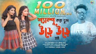 SHAMPOO KARA CHUL  MIRA DAS  NEW PURULIA SONG  MANBHUM BEATS [upl. by Edgard147]