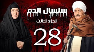 Selsal El Dam Part 3 Eps  28  مسلسل سلسال الدم الجزء الثالث الحلقة [upl. by Siahc]