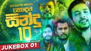 Siyasto Music Top 10 Sinhala Songs  Sinhala New Songs  Sinhala New Songs 2019  Sinhala Sindu [upl. by Ashling]