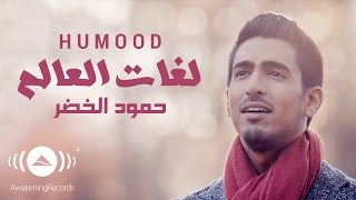 Humood  Lughat AlAalam  حمود الخضر  فيديوكليب لغات العالم [upl. by Adnorahs631]