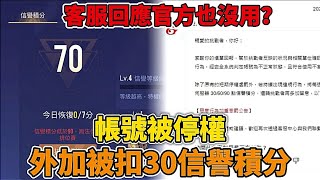 傳說對決  帳號被停權外加被扣30信譽積分客服回應官方也沒用【Yeluo夜洛】 [upl. by Buine]