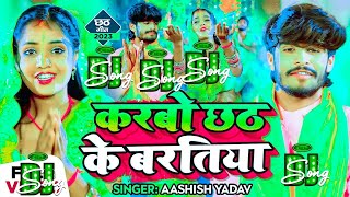 करबो छठ के बरतिया dj song ashish yadav chathh puja song  karbo chhath ke bartiya djmunnamukesh [upl. by Aileduab]