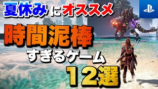 【PS5PS4】1人でガッツリ遊べる！夏休みおすすめゲーム12選【2024年版】【おすすめゲーム紹介】 [upl. by Eelyah513]