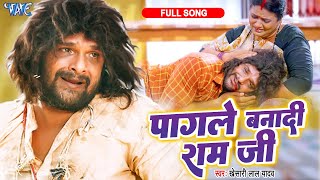 Full Song पागले बनादी राम जी  Khesari Lal Yadav  Pagale Banadi Ram Ji  Farishta  Sad Song 2023 [upl. by Nitsirc]