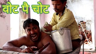 वोट पै चोट ।। भावी सरपंच Epi3 ।। Rajender ki Comedy [upl. by Marwin]