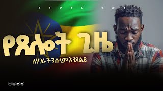 ለሃገራችን ሰላም እንጸልይ  ጸሎት  ነገር ሁሉ በጸሎት  የሰማይ ድምፅ  የእግዚአብሔር ምህረትTselot official  Amharic prayer [upl. by Citron]