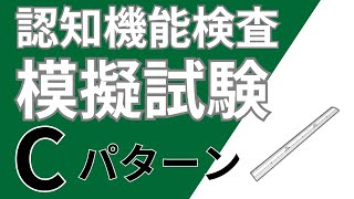 【高齢者講習】認知機能検査模擬試験【Cパターン】 [upl. by Maril]