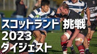 スコットランドラグビー挑戦 2023年 ダイジェスト [upl. by Nayb]