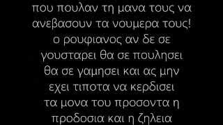 12ος Πιθηκος  Ο ΡουφιανοςLyrics [upl. by Ainafetse]