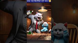 पापा नन्हे बिल्लीको क्यों मारा🥺😲 shorts cartoon cat facts [upl. by Enahpets]