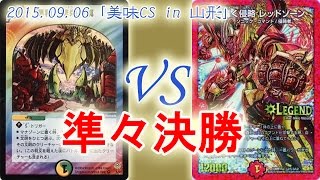 ［DM美味CS準々決勝：【青白緑ビマナ】VS【赤単レッドゾーン】デュエルマスターズ大会対戦動画（デュエマ対戦動画） [upl. by Kassandra150]