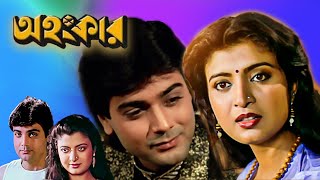 Ahankar  New Bengali Full Movie  Prasenit  Debosree  Utpal Dutta  Ranjit Mullick [upl. by Felton]