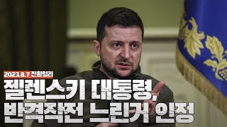 젤렌스키 대통령 반격작전 느린거 인정  우크라이나 전쟁 전황 정리 8월 7일 [upl. by Hagen]