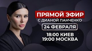 Эфир с Дианой Панченко Путин Зеленский Навальный Судьба Украины Одессы и Крыма ПанченкоЭфир [upl. by Tidwell]