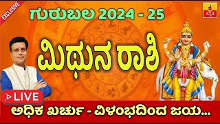 20242025 ಗುರು ಬಲದಿಂದ ಎನು ಲಾಭವೇನು  ಮಿಥುನ ರಾಶಿ ಗುರು ಬಲ  Mithuna Rashi Guru Bala In Kannada [upl. by Eatnuahs]