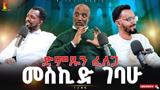 ድምጹን ፍለጋ መስኪድ ገባሁ Meskelmedia Girma 2024NewPodcastAbel abuna ጨዋታ Chewata [upl. by Llenel693]