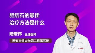 胆结石的最佳治疗方法是什么 陆宏伟 西安交通大学第二附属医院 [upl. by Aivonas194]