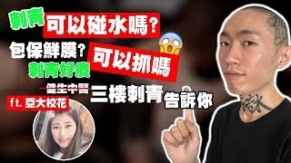 【刺青小教室】EP07刺青師告訴你終極保養20！不照做就等著截肢？！ [upl. by Nitz]