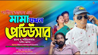 Mama Jokhon Producers  মামা যখন প্রডিউসার  Full Natok  New Natok 2024 [upl. by Carlina134]