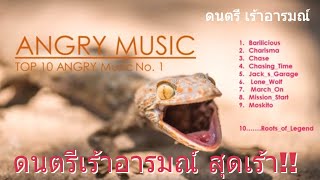 ดนตรีเร้าอารมณ์ สุดเร้า Angry Music YouTube Studio No 1 [upl. by Asyl]