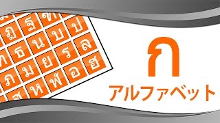 タイ語のアルファベット Thai Alphabet [upl. by Nayb]