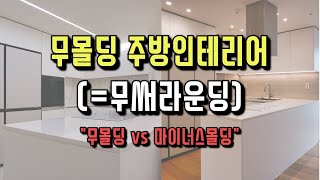 요즘 트렌드 주방인테리어는 quot무몰딩주방quot 👍 무몰딩 vs 마이너스몰딩에서의 무몰딩 화이트 주방인테리어 비교하기📊 [upl. by Adnarym]