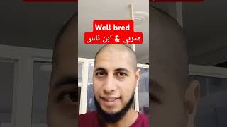 Well bred متربي amp ابن ناس english انجليزي [upl. by Nicolau]