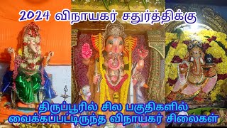 விநாயகர் சதுர்த்திக்கு திருப்பூரில் சில இடங்களில் வைக்கப்பட்டிருந்த விநாயகர் சிலைகள்2024 [upl. by Nodnrb941]