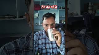 ठंड बढ़ गई है comedy funny 😀😀😀😀please subscribe my channel 🙏🙏🙏 [upl. by Fee900]