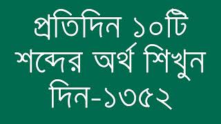 প্রতিদিন ১০টি শব্দের অর্থ শিখুন দিন  ১৩৫২  Day 1352  Learn English Vocabulary With Bangla Meaning [upl. by Cressi]