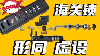 忘记行李箱密码？根本不用记！海关锁的原理及其漏洞 [upl. by Ahsoek]