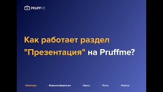 Как пользоваться разделом quotПрезентацияquot на Pruffme [upl. by Genni265]