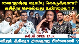 வைரமுத்து ஷாம்பு கொடுத்தாராசுசித்ரா சொல்வது உண்மையா   jeeva cinema [upl. by Dennis887]