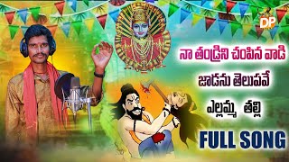 BONALU SONG  BONALU DJ SONGS  YELLAMMA FULL SONG 2024  NA THANDRINI  SAGAR  MANGLI  DP FOLKS [upl. by Sancho141]