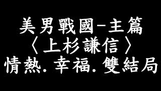 美男戰國〈上杉謙信〉主篇幸福、情熱線及雙結局完結 00 [upl. by Daveda]