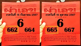 Referral codes ผ่าให้ขาด หวยผ่าเลข งวด 16 ตุลาคม 2567 จัดไปท่านทั้งหลาย [upl. by Diraf73]