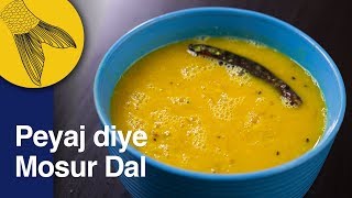 Bengali Masoor Dal with Onions and Panch Phoron  Peyaj Diye Mosur Dal  Easy Bengali Dal Recipe [upl. by Trebled]