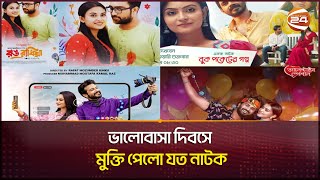 ভালোবাসা দিবসে মুক্তি পেলো যত নাটক  Valentines Day natok 2024  Channel 24 [upl. by Keller]