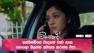 හස්බන්ඩ්ගේ වැදගත් වැඩ ගැන හොයලා බලන්න අමතක කරන්න එපා [upl. by Aciraa113]