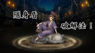 【阿鬼遊び】神魔之塔『雷罡仙道觀』讓我還你原形！隱身盾破解法！ [upl. by Helge830]