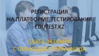 Регистрация на платформе тестирования edutestkz и сдача экзамена с помощью промокода [upl. by Bekha]