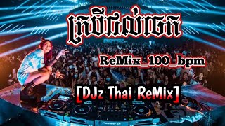 ក្របីជល់ចេក ThaiReMix 100bpmHipHop2023 [upl. by Evod]