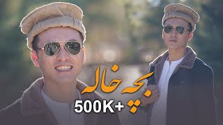 Bache Khala Mahdi Azad Afghani Official Music 4k  آهنگ مست افغانی بچه خاله مهدی آزاد [upl. by Higinbotham]