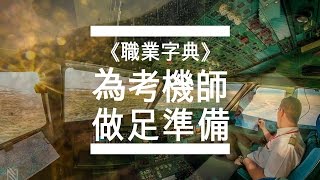 《職業字典》天氣不似預期，為考機師做足準備 [upl. by Adelaida]